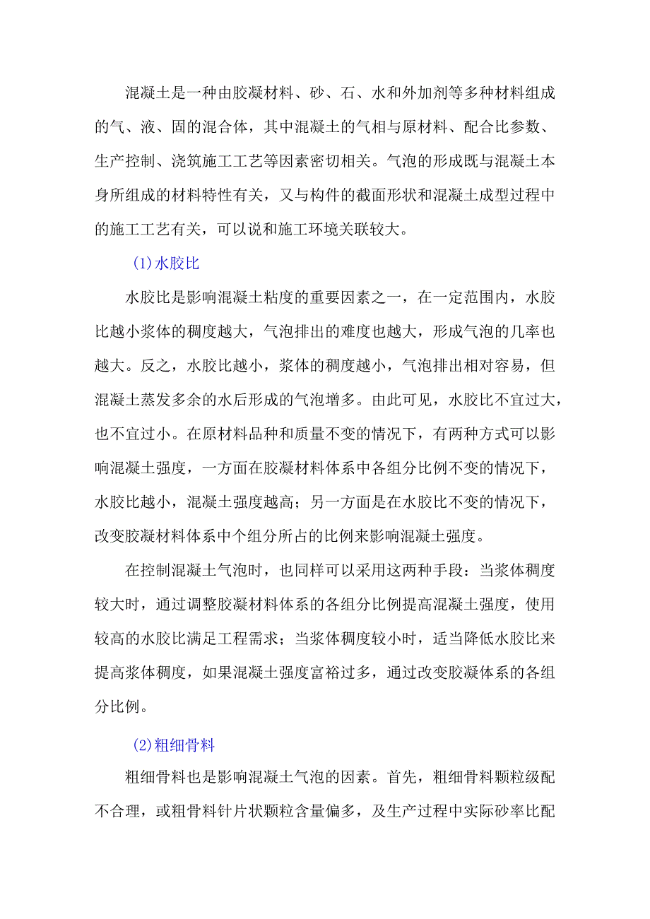 混凝土结构气泡的成因及预防措施.docx_第1页