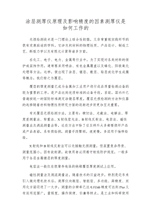 涂层测厚仪原理及影响精度的因素测厚仪是如何工作的.docx