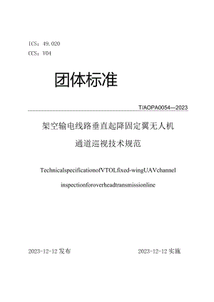 T_AOPA0054-2023架空输电线路垂直起降固定翼无人机通道巡视技术规范.docx