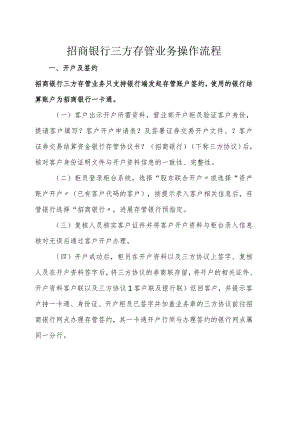 招商银行三方存管业务操作流程.docx