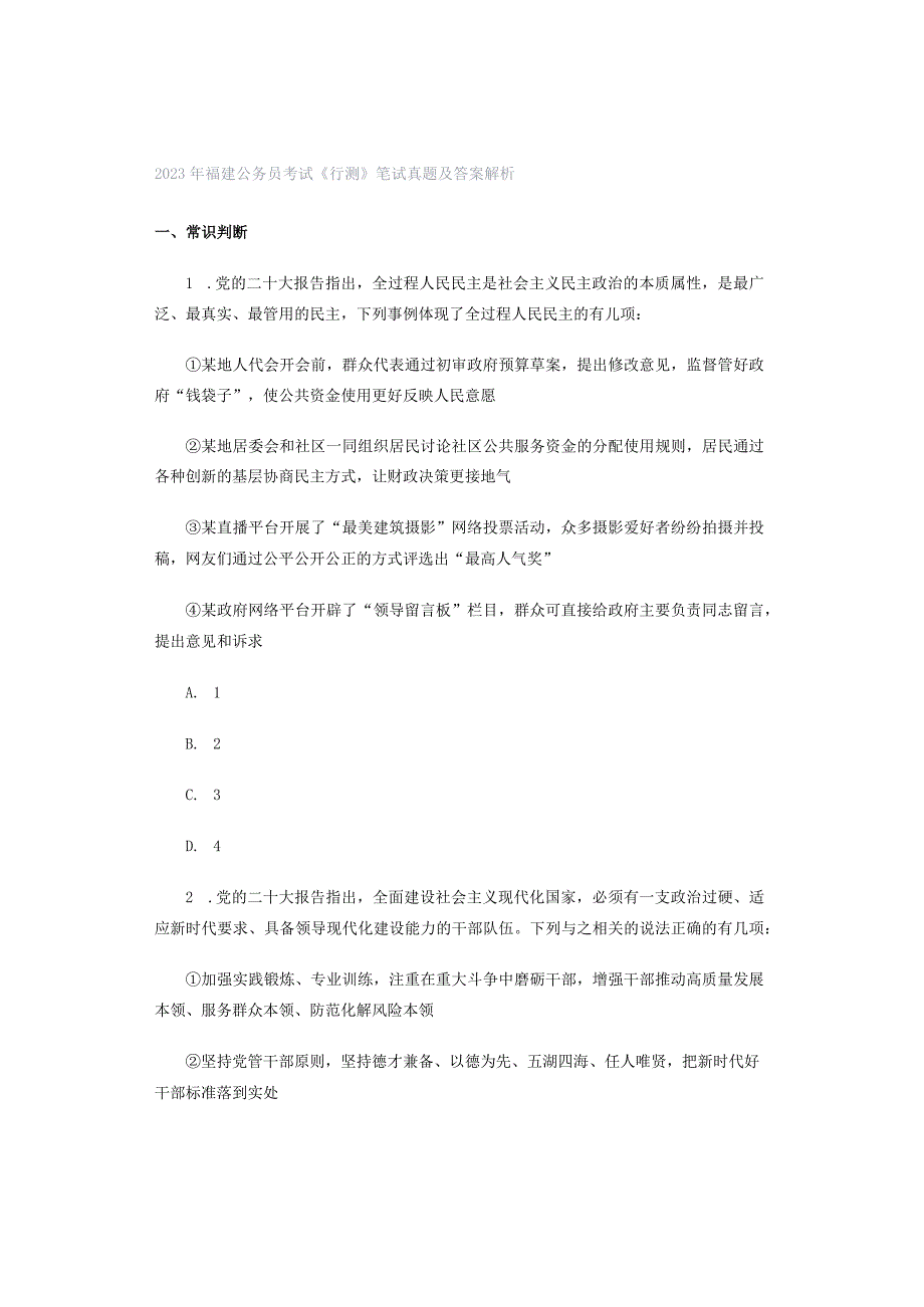 2023年福建公务员考试《行测》笔试真题及答案解析.docx_第1页