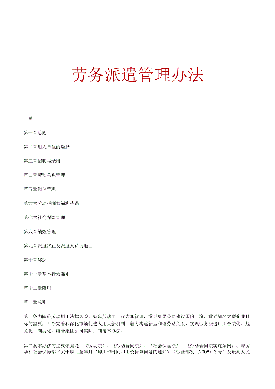 3.27福利：务派遣管理办法.docx_第1页