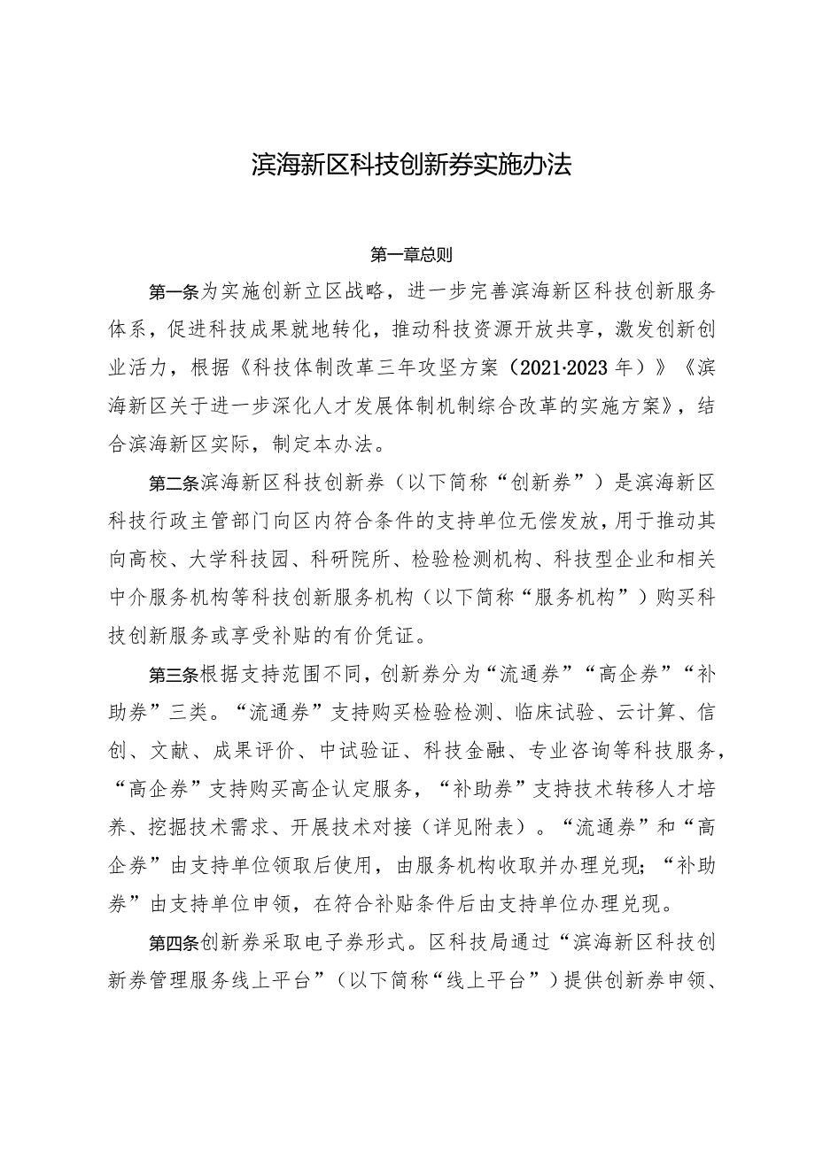 滨海新区科技创新券实施办法.docx_第1页