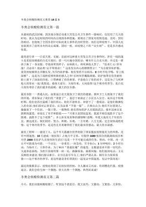 新冬奥会核酸检测范文推荐18篇.docx