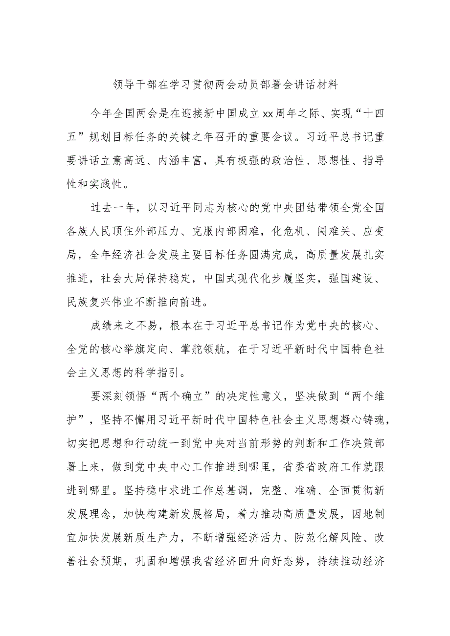 领导干部在学习贯彻两会动员部署会讲话材料.docx_第1页