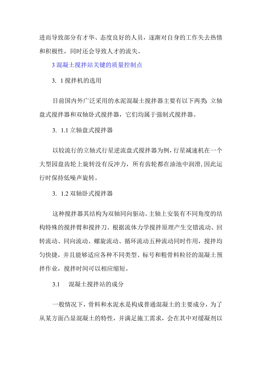 新建混凝土搅拌站技术质量管理探讨.docx_第3页