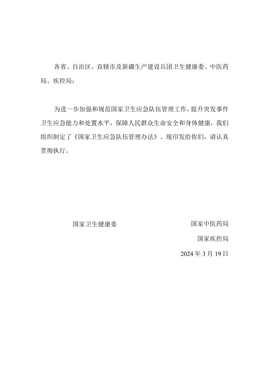 国家卫生应急队伍管理办法2024.docx_第1页