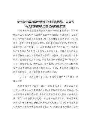 党组集中学习两会精神研讨发言提纲：以奋发有为的精神状态推动高质量发展&在镇2024年度务虚会上的讲话.docx