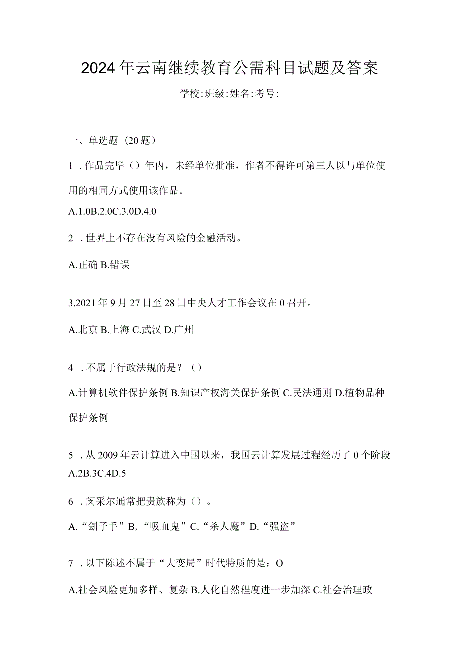 2024年云南继续教育公需科目试题及答案.docx_第1页