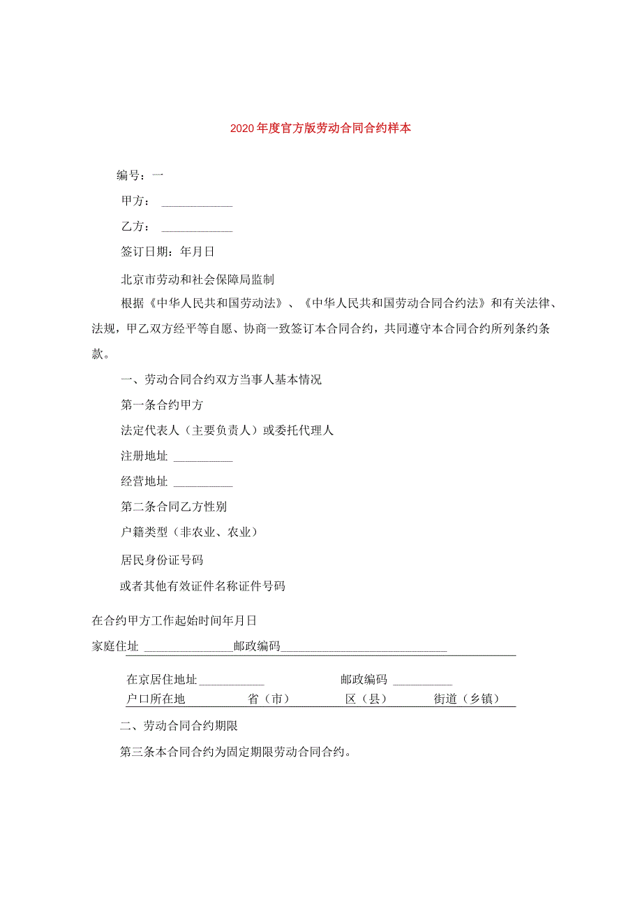 2024年度官方版劳动合同合约样本.docx_第1页