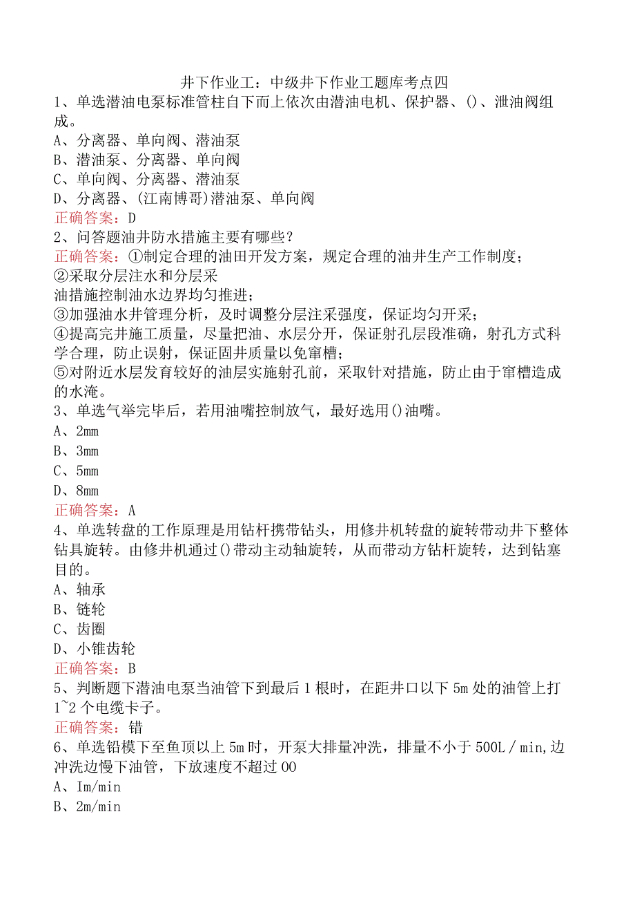 井下作业工：中级井下作业工题库考点四.docx_第1页