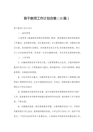 骨干教师工作计划合集（15篇）.docx