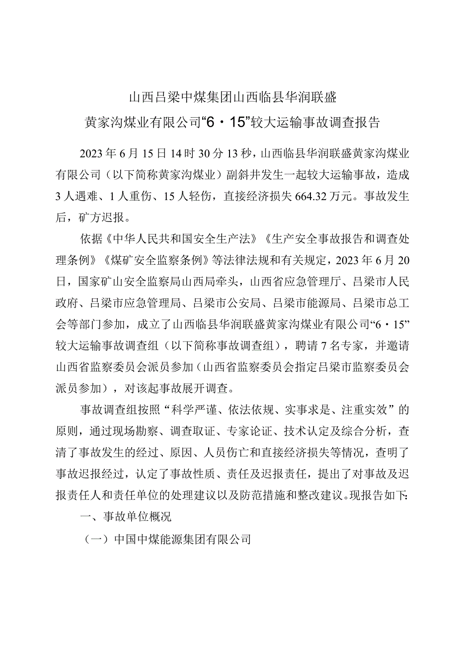 山西吕梁中煤集团山西临县华润联盛黄家沟煤业有限公司“6·15”较大运输事故调查报告.docx_第1页