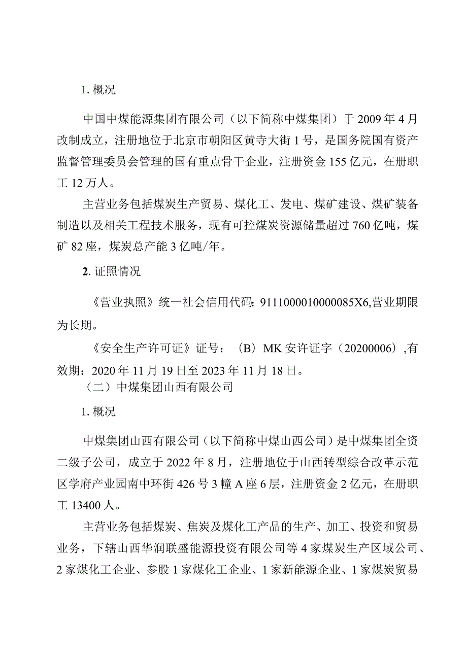 山西吕梁中煤集团山西临县华润联盛黄家沟煤业有限公司“6·15”较大运输事故调查报告.docx_第2页