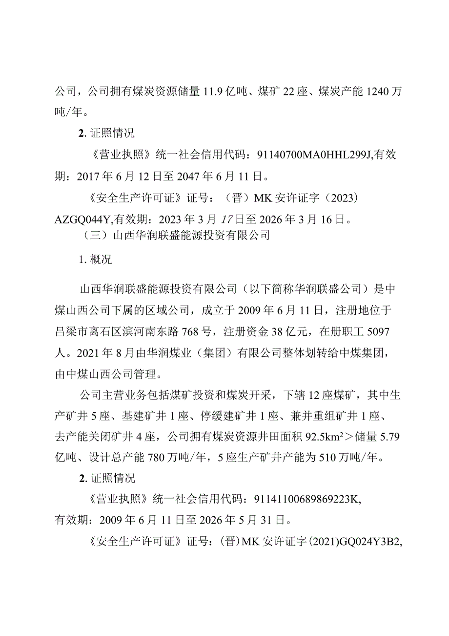 山西吕梁中煤集团山西临县华润联盛黄家沟煤业有限公司“6·15”较大运输事故调查报告.docx_第3页