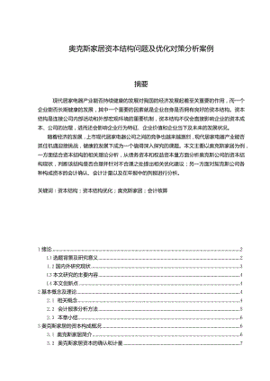 【《奥克斯电器资本结构问题及优化对策探究案例10000字】.docx