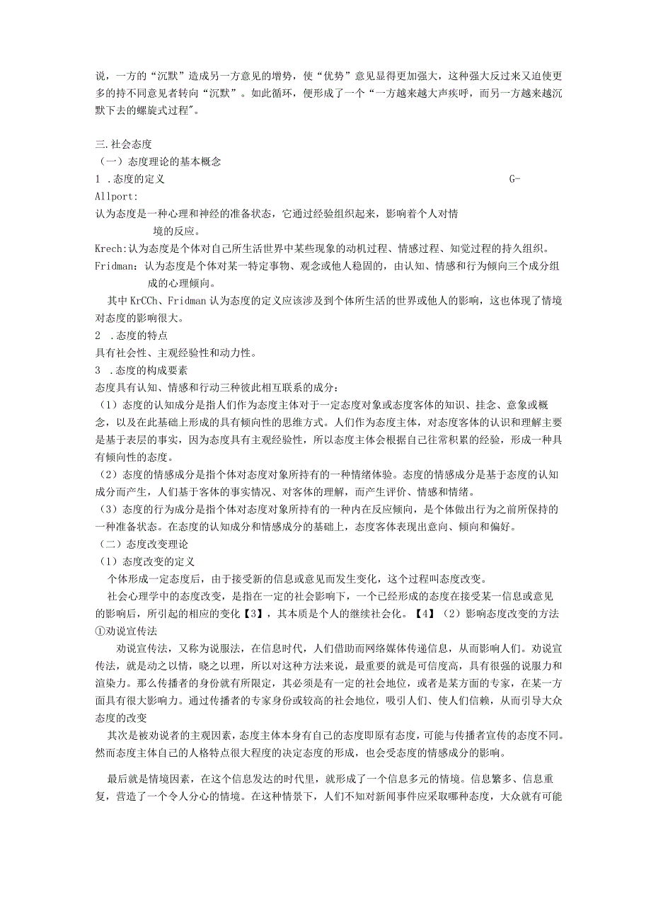 网络事件中大众态度改变的社会心理学分析.docx_第2页