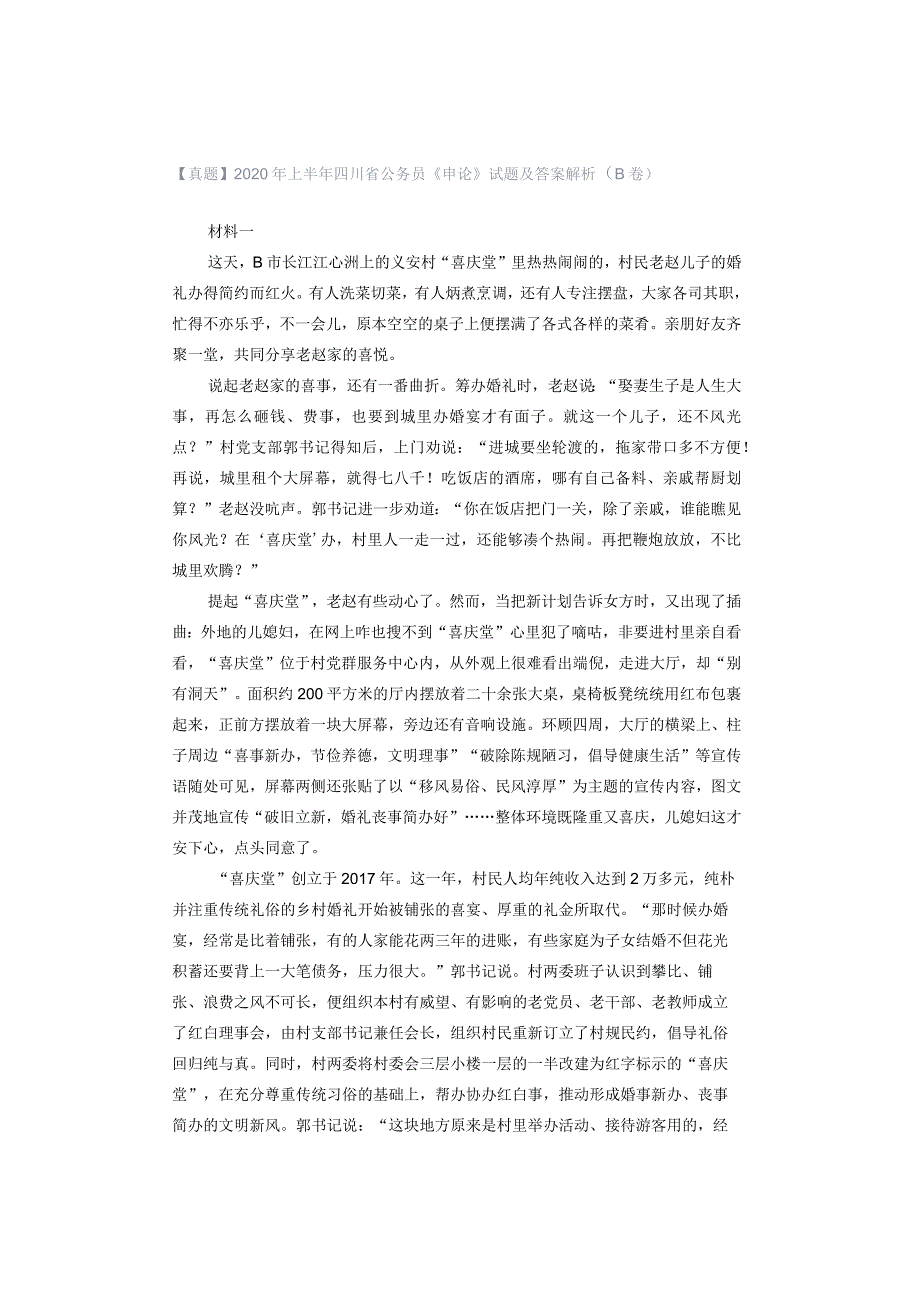 【真题】2020年上半年四川省公务员《申论》试题及答案解析（B卷）.docx_第1页