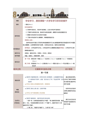 《大学生心理健康教育》教案第8课学会学习激发潜能——大学生学习状态的提升.docx