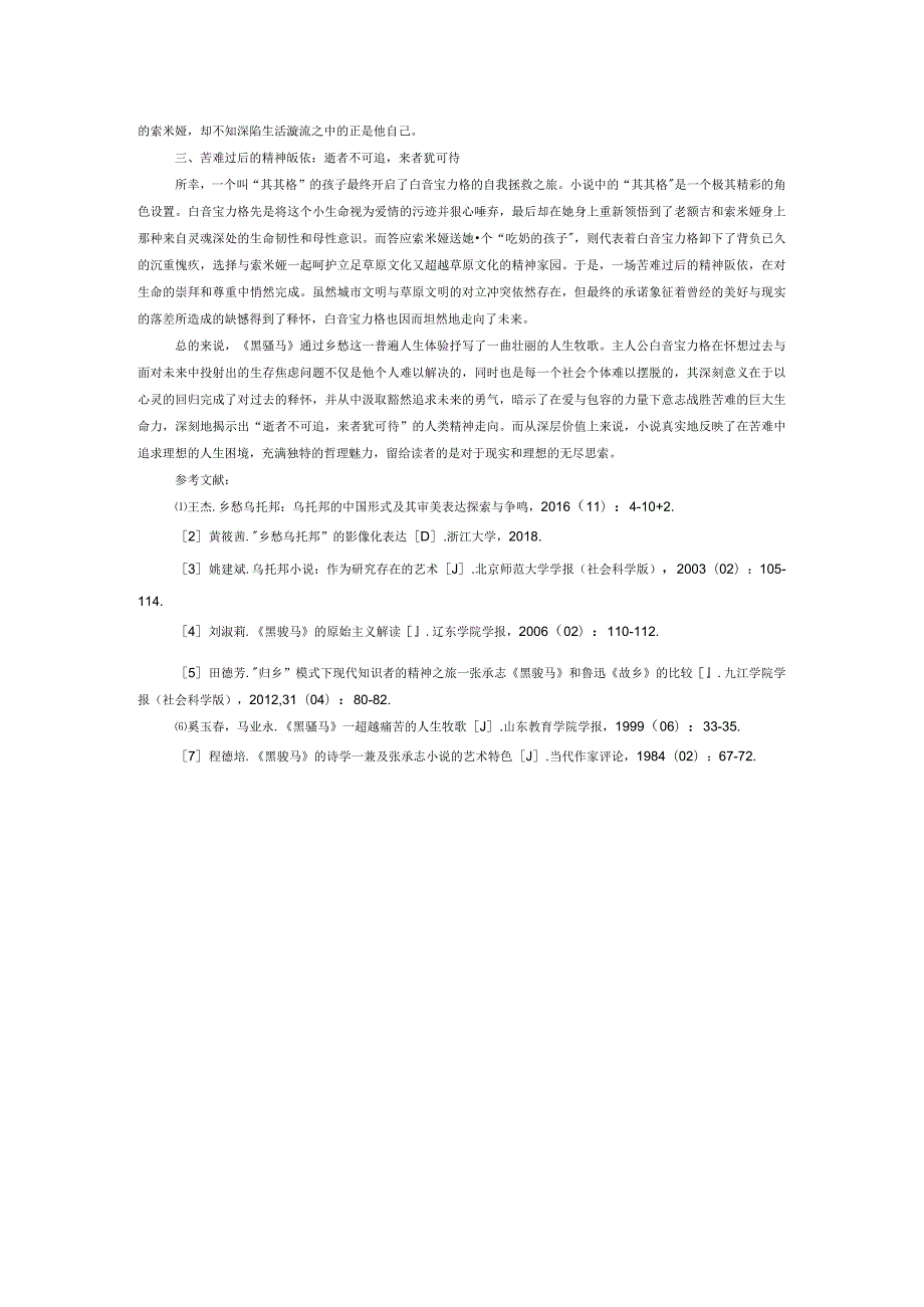 归去来兮：从“乡愁乌托邦”角度解读《黑骏马》.docx_第2页