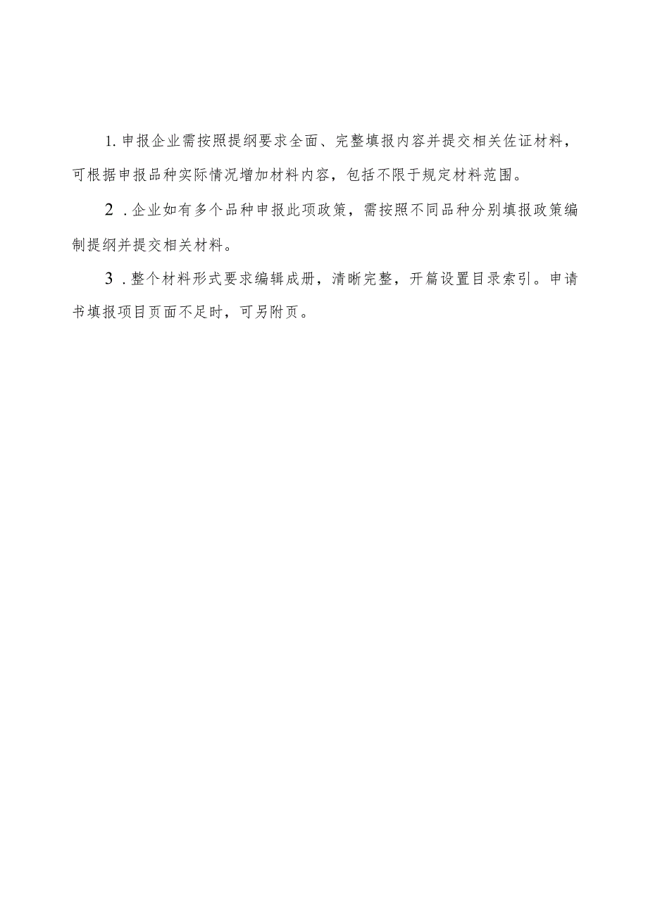 上市许可持有人奖励政策申报材料编制提纲.docx_第2页