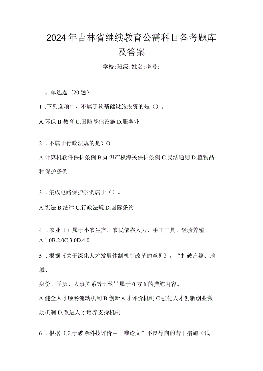 2024年吉林省继续教育公需科目备考题库及答案.docx_第1页