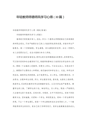 年轻教师师德师风学习心得（30篇）.docx