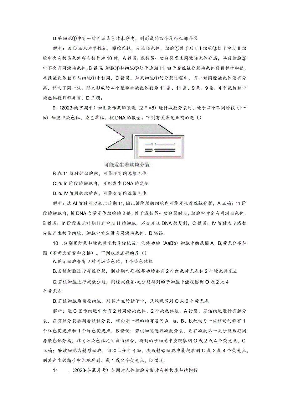 2023-2024学年苏教版必修二减数分裂产生精子或卵细胞作业.docx_第3页