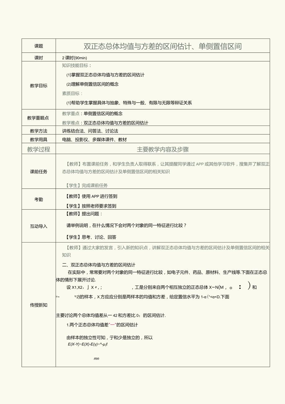 《概率论与数理统计》教案第25课双正态总体均值与方差的区间估计、单侧置信区间.docx_第1页