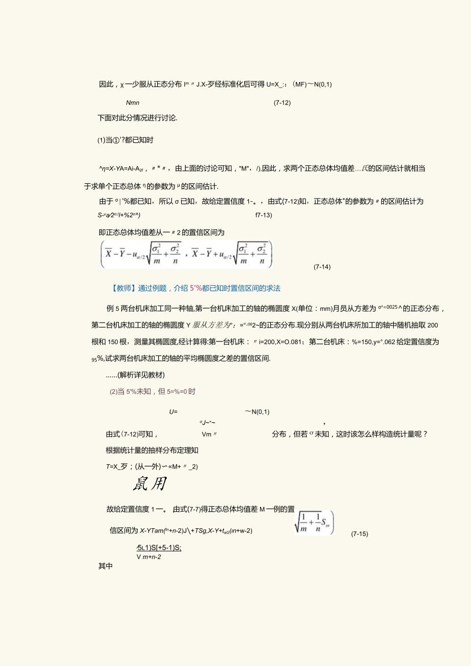 《概率论与数理统计》教案第25课双正态总体均值与方差的区间估计、单侧置信区间.docx_第2页