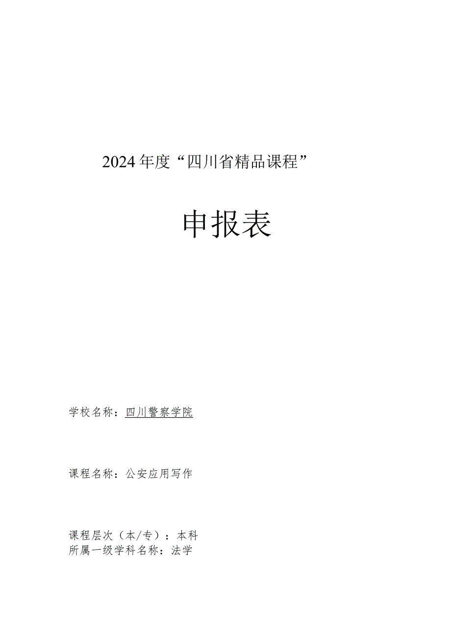 2024年“四川省精品课程”解答.docx_第1页