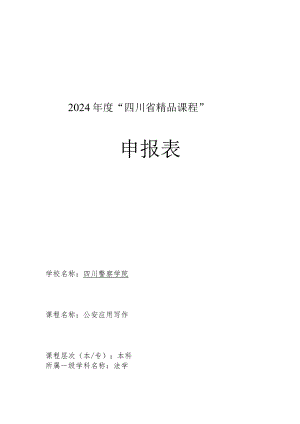 2024年“四川省精品课程”解答.docx