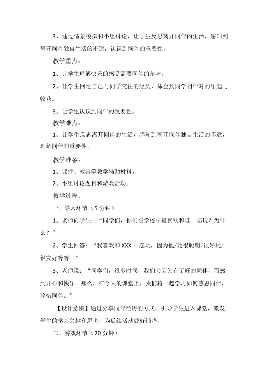 4《同学相伴》第1课时（教案）-部编版道德与法治三年级下册.docx_第2页