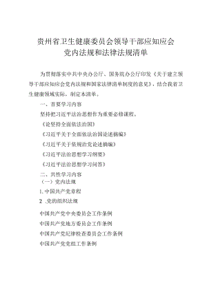 贵州省卫生健康委员会领导干部应知应会党内法规和法律法规清单.docx