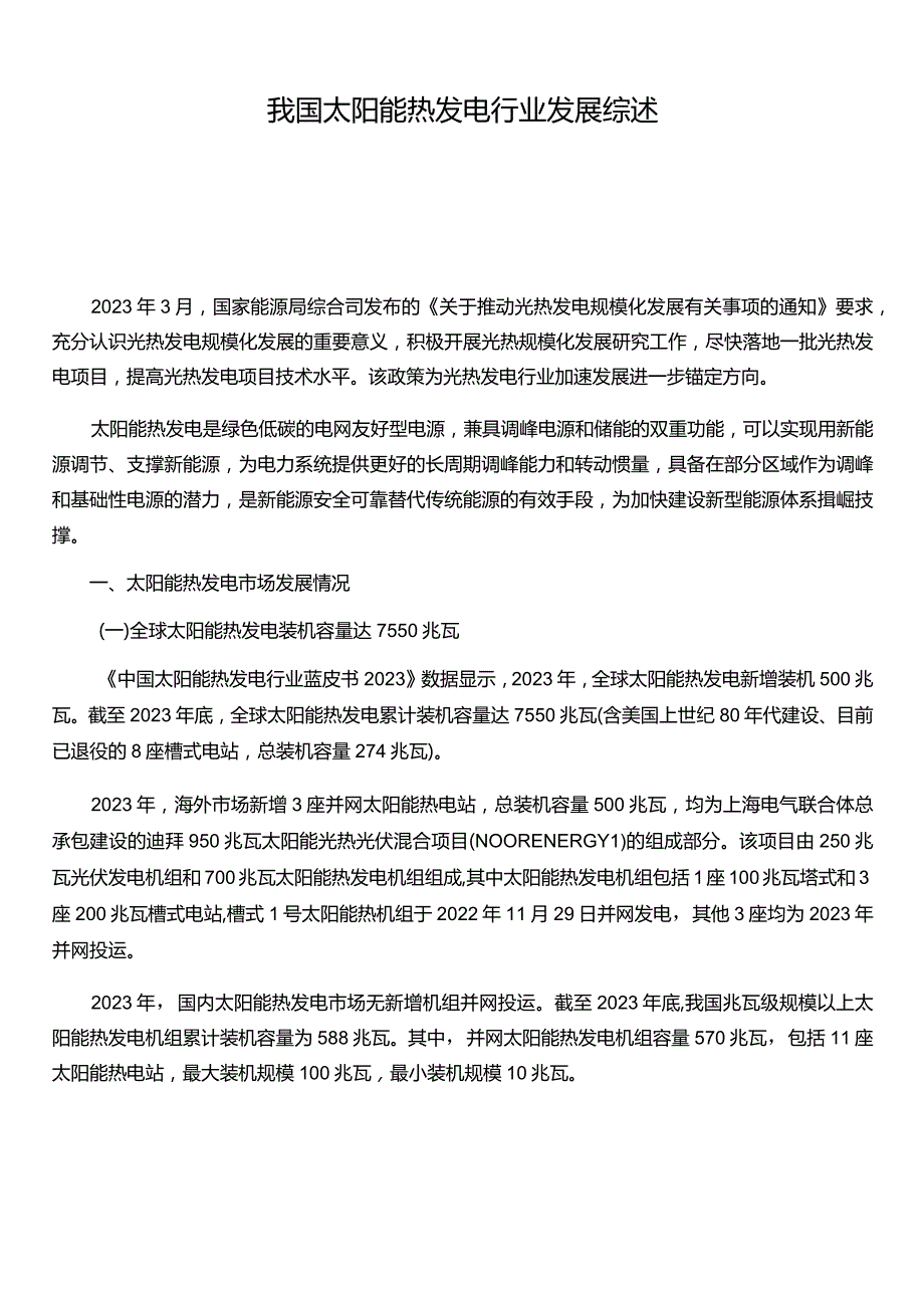 我国太阳能热发电行业发展综述2024.docx_第1页