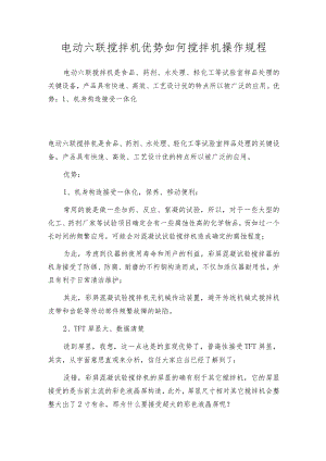 电动六联搅拌机优势如何搅拌机操作规程.docx