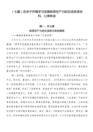 （七篇）在关于开展学习发展新质生产力的交流发言材料、心得体会.docx