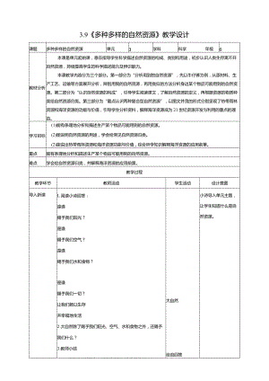 3-9《多种多样的自然资源》教学设计苏教版科学六年级下册.docx