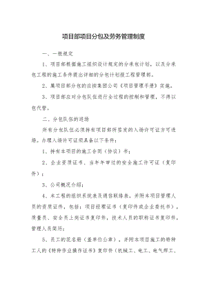 项目部项目分包及劳务管理制度.docx