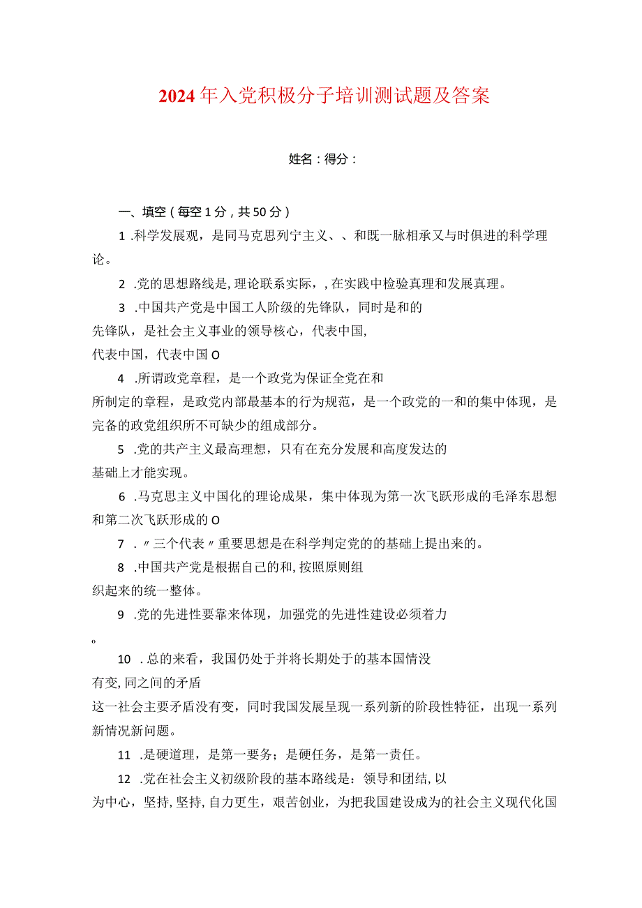 2024年入党积极分子培训测试题及答案.docx_第1页