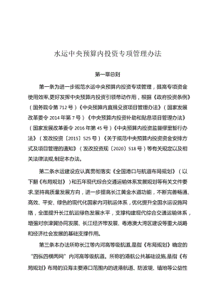 《水运中央预算内投资专项管理办法》2024.docx