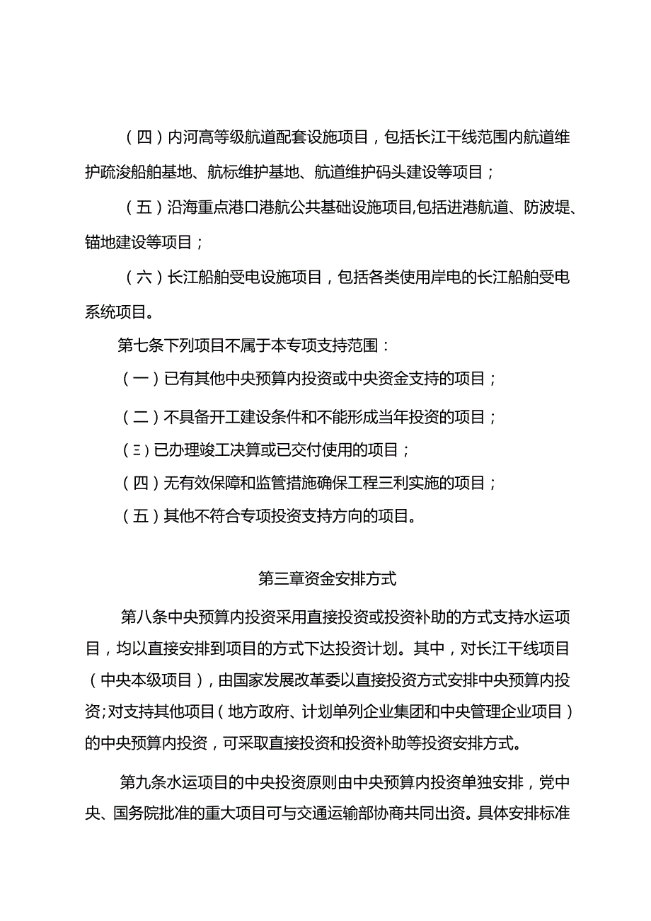 《水运中央预算内投资专项管理办法》2024.docx_第3页