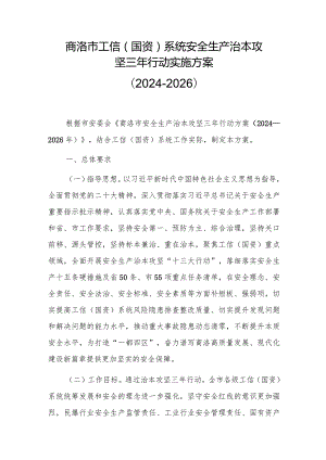 商洛市工信（国资）系统安全生产治本攻坚三年行动实施方案（2024-2026）.docx