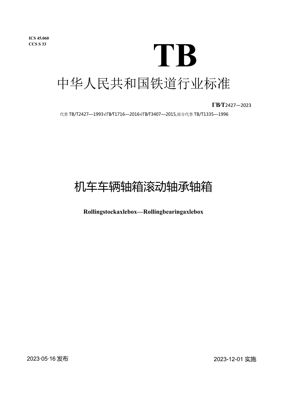 TBT2427-2023_机车车辆轴箱滚动轴承轴箱.docx_第1页