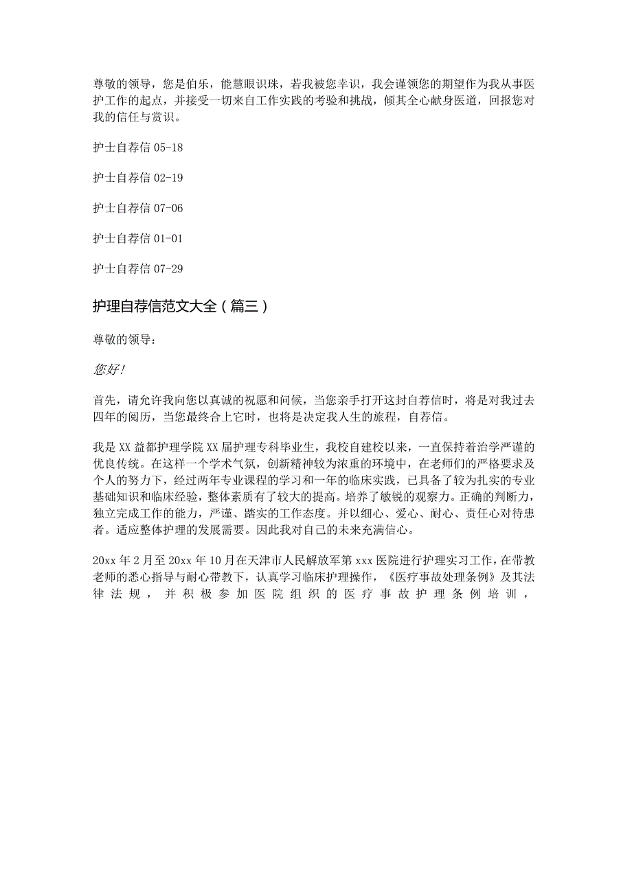 新护理自荐信范文大全(精选八篇).docx_第2页