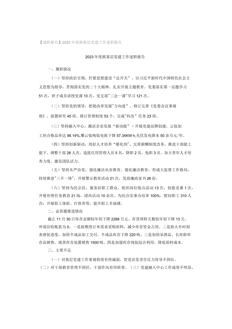 【述职报告】2023年度抓基层党建工作述职报告.docx_第1页