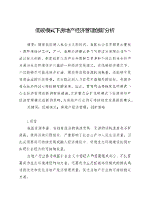 低碳模式下房地产经济管理创新分析.docx