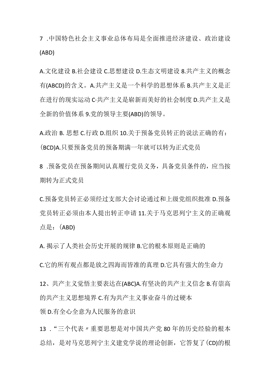 2024年入党积极分子培训结业考试题库及答案（共60题）.docx_第2页