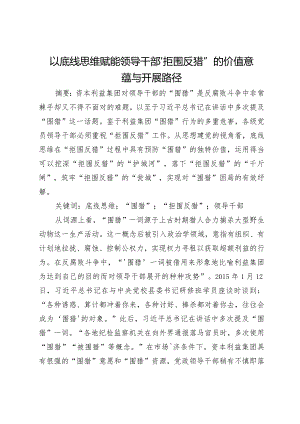 以底线思维赋能领导干部“拒围反猎”的价值意蕴与开展路径.docx