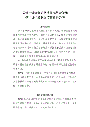 天津市滨海新区医疗器械经营使用信用评价和分级监管暂行办法.docx